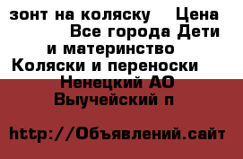 зонт на коляску  › Цена ­ 1 000 - Все города Дети и материнство » Коляски и переноски   . Ненецкий АО,Выучейский п.